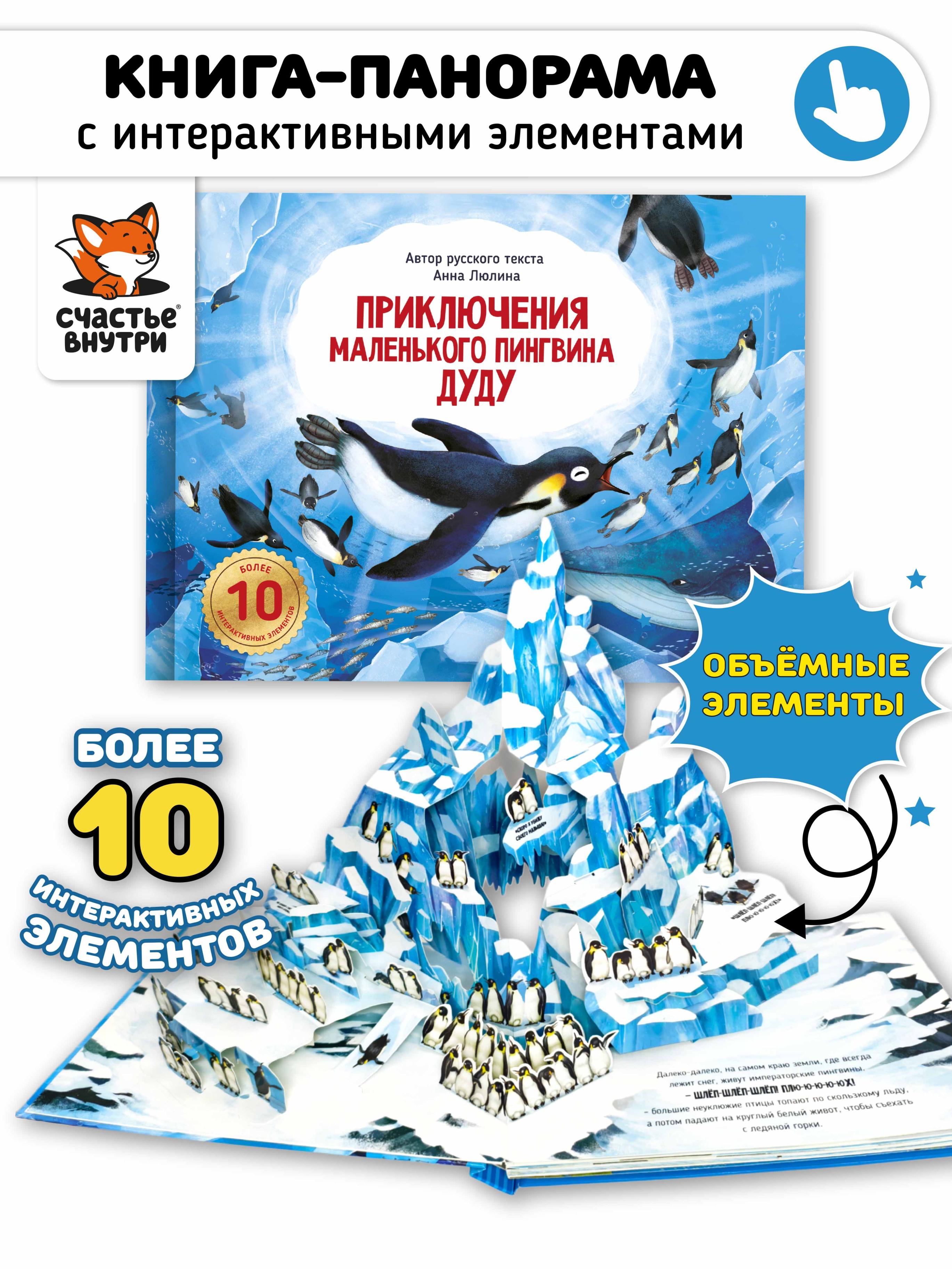 Обложка книги «Приключения маленького пингвина ДуДу»