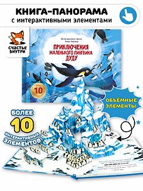 Приключения маленького пингвина ДуДу