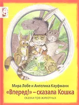 "Вперёд!" - сказала Кошка: сказки
