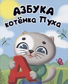 Котёнок Пух. Азбука 200х240 - 0