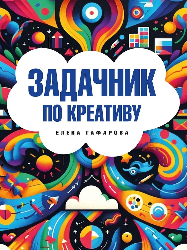 

Задачник по креативу