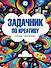 Задачник по креативу - 0