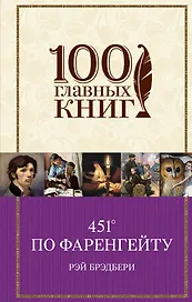 451 по Фаренгейту