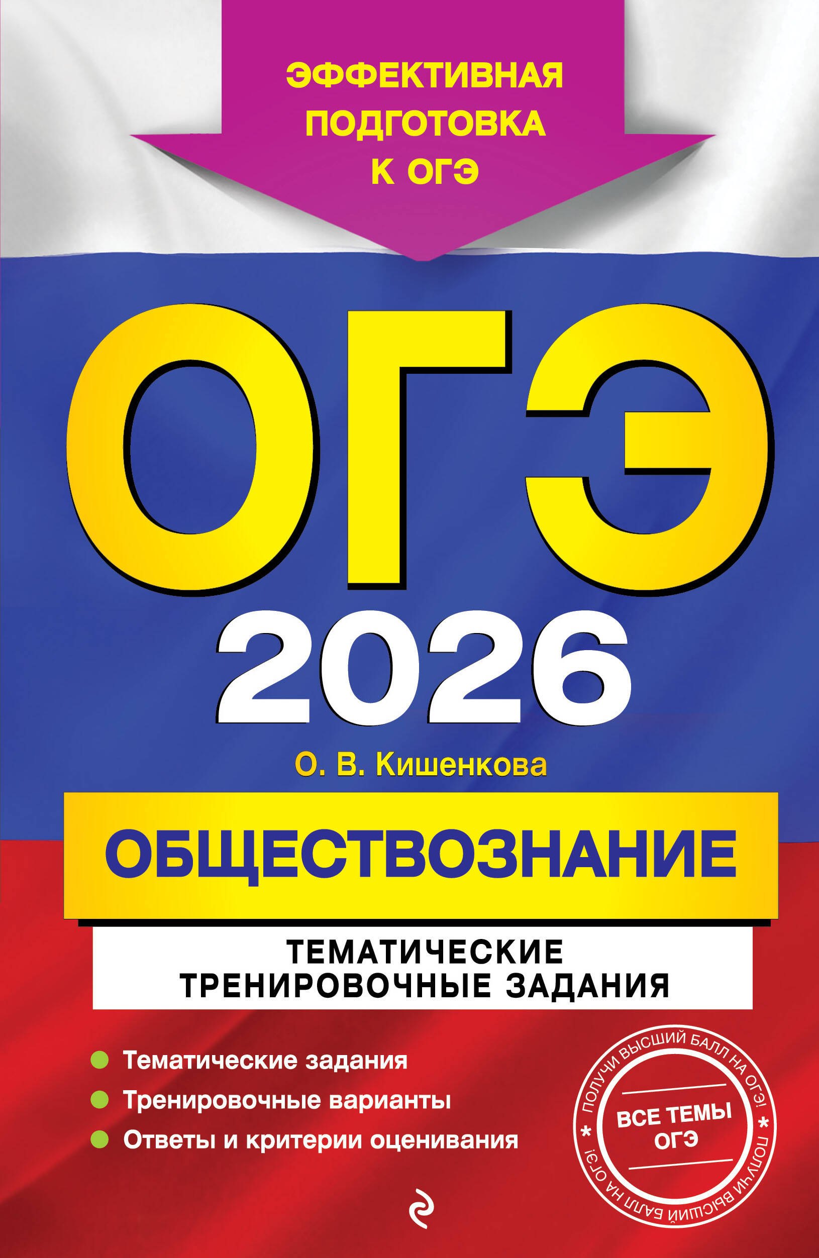 

ОГЭ-2026. Обществознание. Тематические тренировочные задания