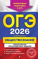 ОГЭ-2026. Обществознание. Тематические тренировочные задания