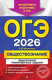 ОГЭ-2026. Обществознание. Тематические тренировочные задания