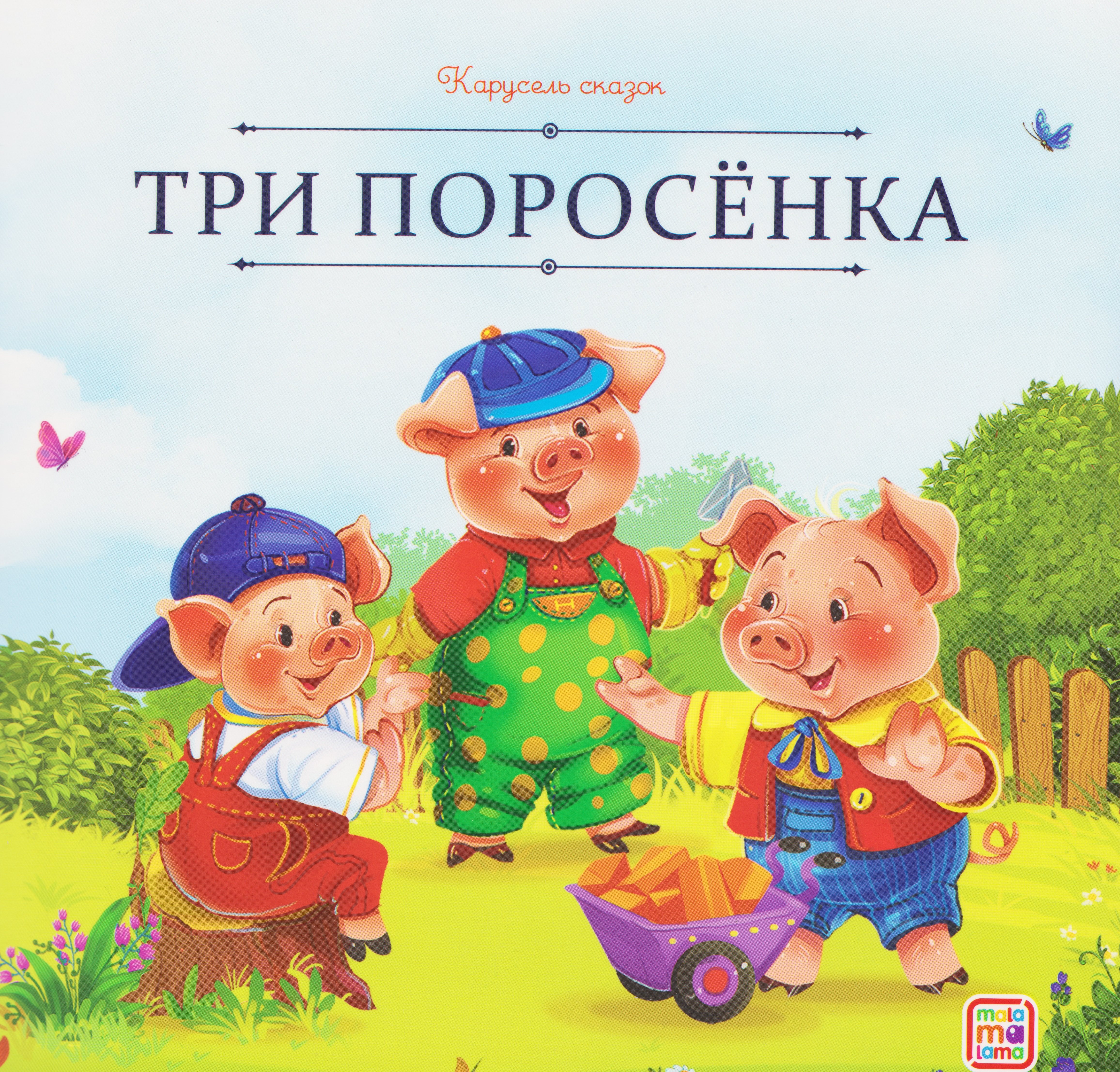 

Три поросёнка