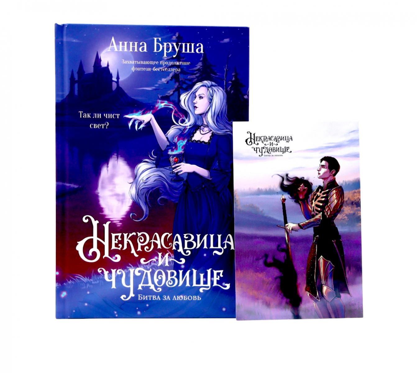 

Некрасавица и чудовище. Битва за любовь (+ открытка в подарок !)