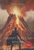 Обнаружители Магии - 0