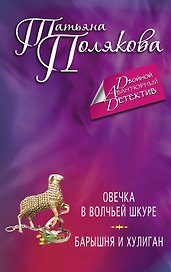 Овечка в волчьей шкуре. Барышня и хулиган : романы