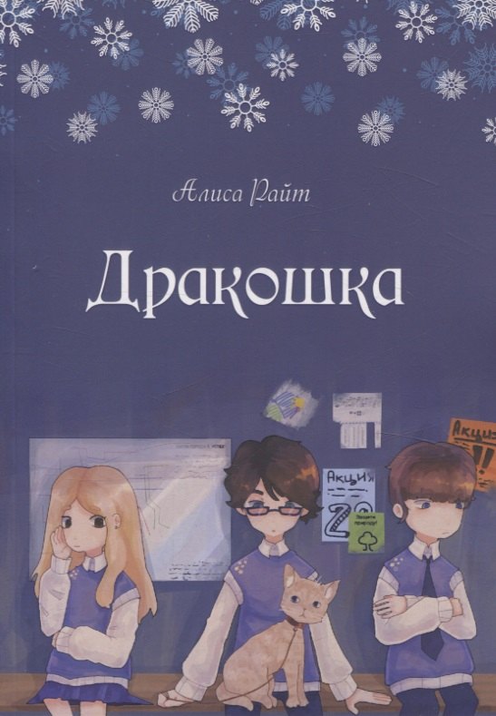 

Дракошка