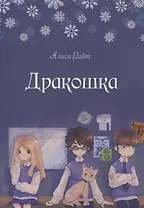 Дракошка
