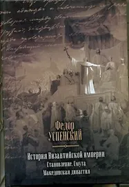 История Византийской империи. Становление. Смута. Македонская династия.
