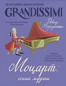 Моцарт: гений музыки - 0