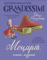 Моцарт: гений музыки