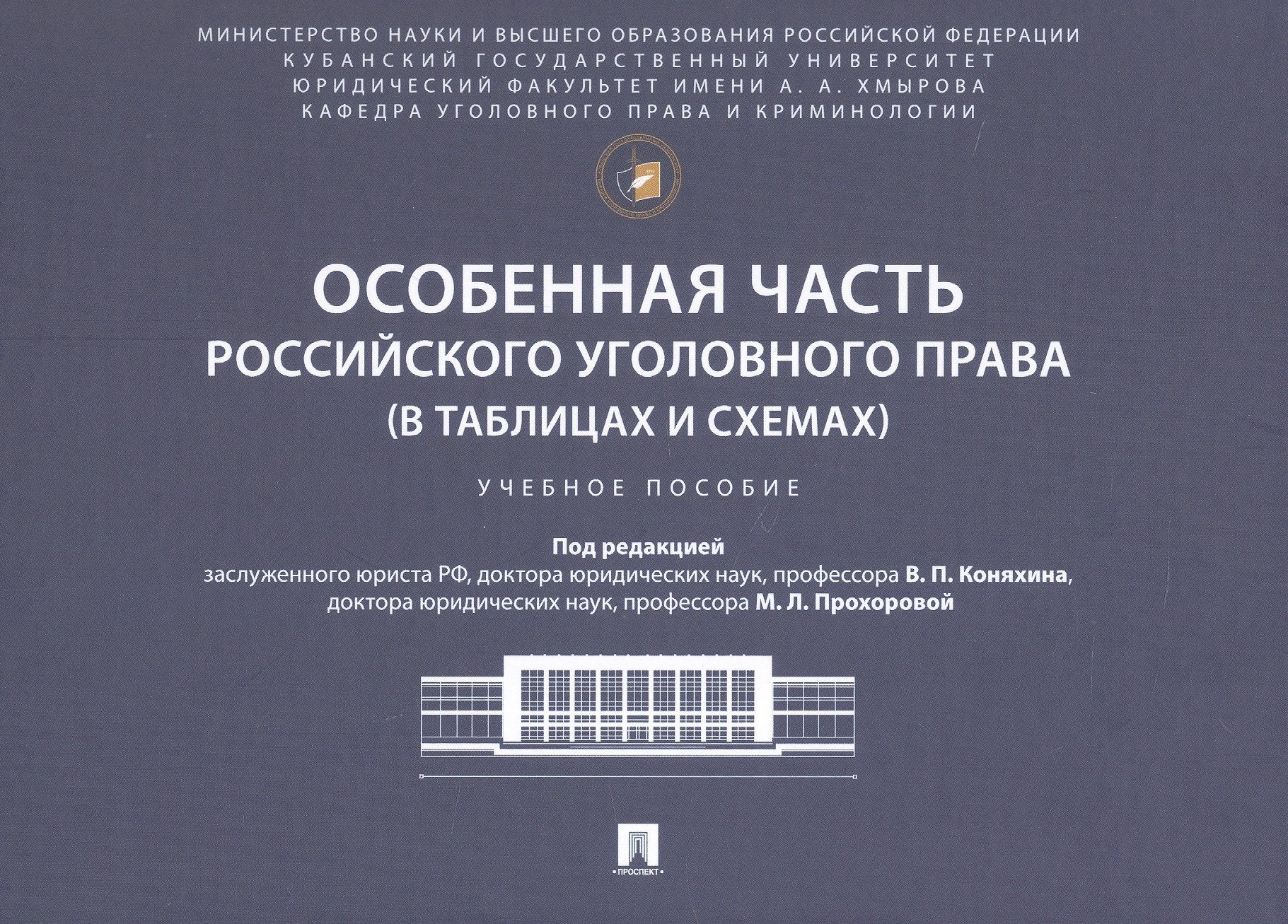 

Особенная часть российского уголовного права (в таблицах и схемах). Учебное пособие