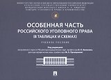 Особенная часть российского уголовного права (в таблицах и схемах). Учебное пособие