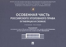 Особенная часть российского уголовного права (в таблицах и схемах). Учебное пособие
