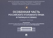 Особенная часть российского уголовного права (в таблицах и схемах). Учебное пособие