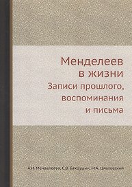 Менделеев в жизни: Записи прошлого, воспоминания и письма