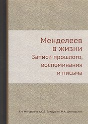 Менделеев в жизни: Записи прошлого, воспоминания и письма