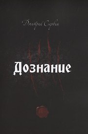 Дознание