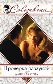 Проверка разлукой