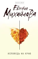 Исповедь на краю : роман