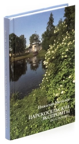 

Царскосельские экспромты по случаю