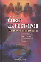 Совет директоров: технологии успешной работы. Коллегиальное управление в современном бизнесе
