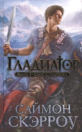 Гладиатор. Книга 3: Сын Спартака: роман