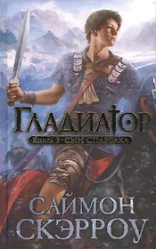 Гладиатор. Книга 3: Сын Спартака: роман