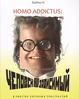 Homo addictus: Человек зависимый (в рабстве пагубных пристрастий)