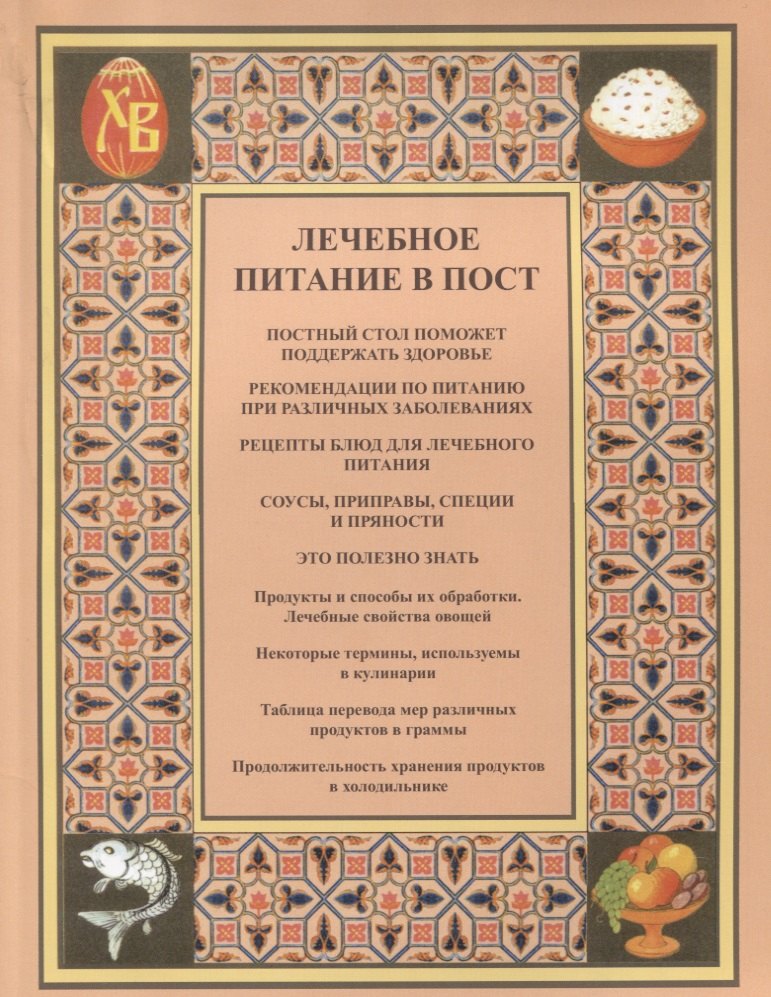 

Лечебное питание в пост (м) Городнова