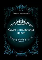 Слуга императора Павла