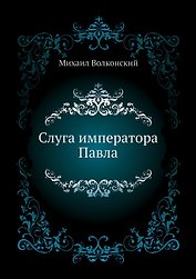 Слуга императора Павла