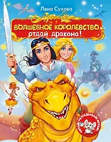 Волшебное королевство. Отдай дракона!