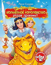 Волшебное королевство. Отдай дракона!