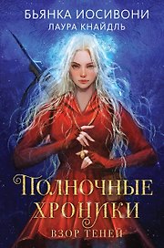 Полночные хроники. Взор теней