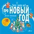 Хочу знать всё про Новый год. Детская энциклопедия - 0