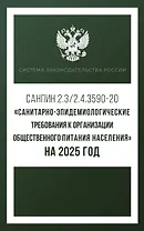 Санитарно-эпидемиологические требования к организации общественного питания населения на 2025 год (СанПиН 2.3/2.4.3590-20)