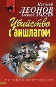 Убийство с аншлагом : роман - 0