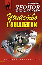 Убийство с аншлагом : роман