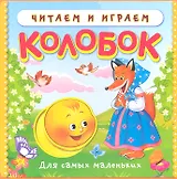 Колобок