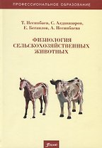 Физиология сельскохозяйственных животных. Учебно-методическое пособие