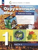 Окружающий мир. 1 класс. Рабочая тетрадь. В двух частях. Часть 2 - 0