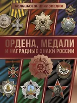 Большая энциклопедия. Ордена, медали и наградные знаки России