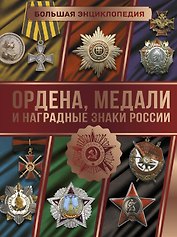 Большая энциклопедия. Ордена, медали и наградные знаки России