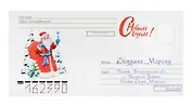 Конверт "Письмо Дедушке Морозу № 09"