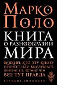 Книга о разнообразии мира - 0